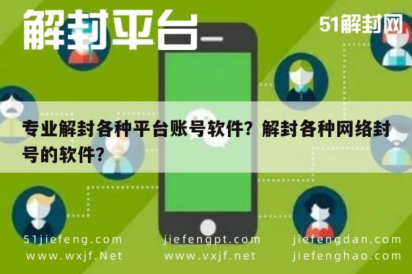 专业解封各种平台账号软件？解封各种网络封号的软件？