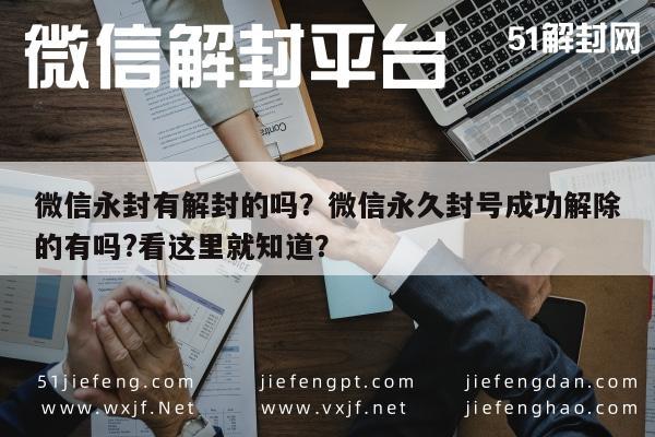 微信永封有解封的吗？微信永久封号成功解除的有吗?看这里就知道？