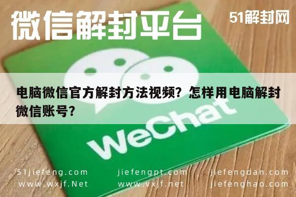 电脑微信官方解封方法视频？怎样用电脑解封微信账号？