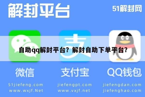 自助qq解封平台？解封自助下单平台？