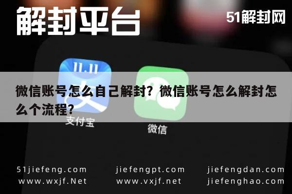 微信账号怎么自己解封？微信账号怎么解封怎么个流程？