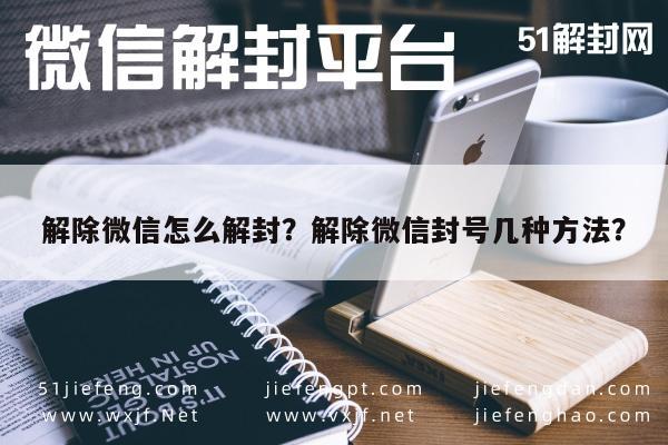 解除微信怎么解封？解除微信封号几种方法？