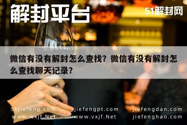 微信有没有解封怎么查找？微信有没有解封怎么查找聊天记录？