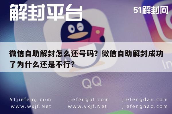 微信自助解封怎么还号码？微信自助解封成功了为什么还是不行？