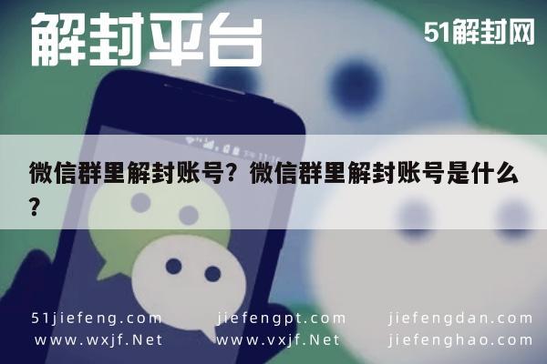 微信群里解封账号？微信群里解封账号是什么？