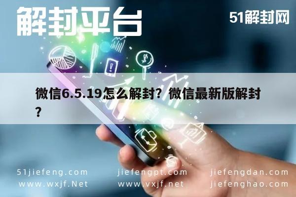 微信6.5.19怎么解封？微信最新版解封？