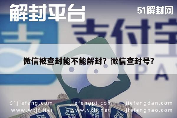 微信被查封能不能解封？微信查封号？