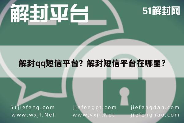 解封qq短信平台？解封短信平台在哪里？