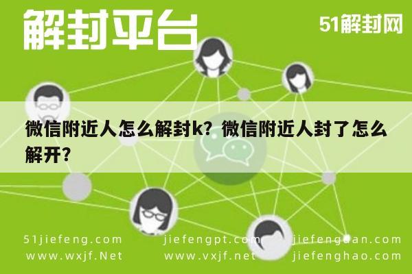 微信附近人怎么解封k？微信附近人封了怎么解开？