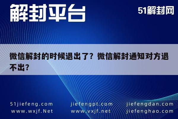 微信解封的时候退出了？微信解封通知对方退不出？