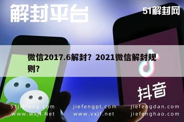 微信2017.6解封？2021微信解封规则？