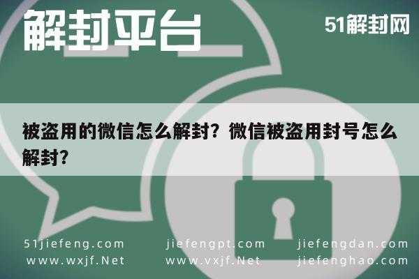 被盗用的微信怎么解封？微信被盗用封号怎么解封？