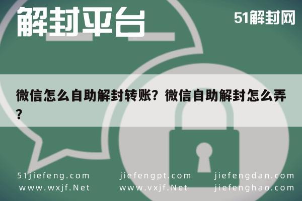 微信怎么自助解封转账？微信自助解封怎么弄？