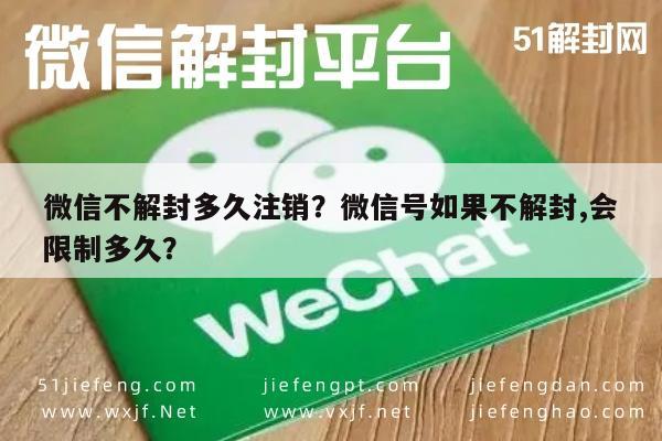 微信不解封多久注销？微信号如果不解封,会限制多久？