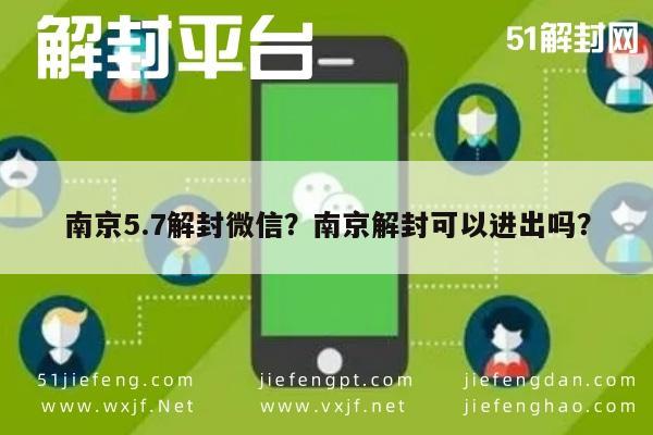 南京5.7解封微信？南京解封可以进出吗？