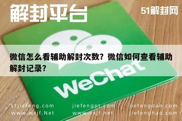 微信怎么看辅助解封次数？微信如何查看辅助解封记录？