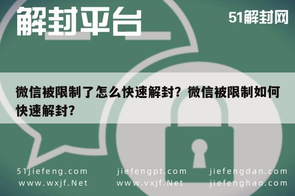 微信被限制了怎么快速解封？微信被限制如何快速解封？