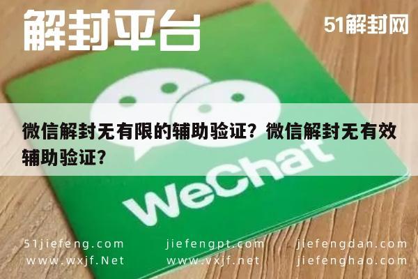 微信解封无有限的辅助验证？微信解封无有效辅助验证？