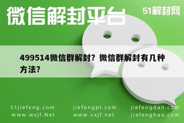 99514微信群解封？微信群解封有几种方法？"