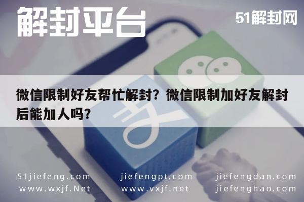 微信限制好友帮忙解封？微信限制加好友解封后能加人吗？