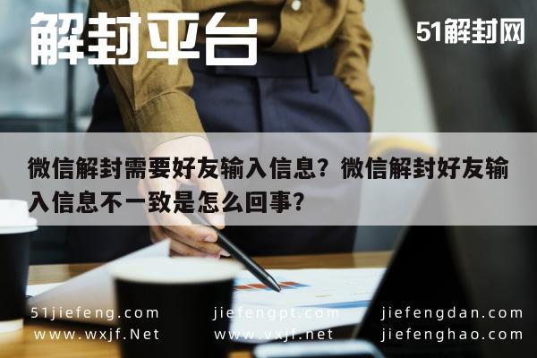 微信解封需要好友输入信息？微信解封好友输入信息不一致是怎么回事？