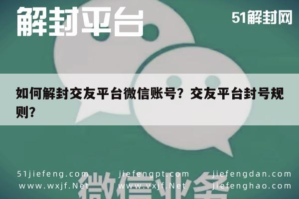 如何解封交友平台微信账号？交友平台封号规则？