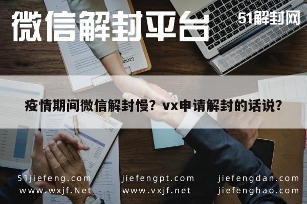 疫情期间微信解封慢？vx申请解封的话说？