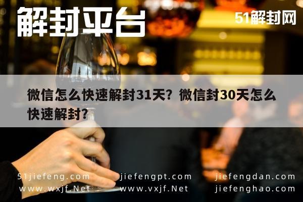 微信怎么快速解封31天？微信封30天怎么快速解封？