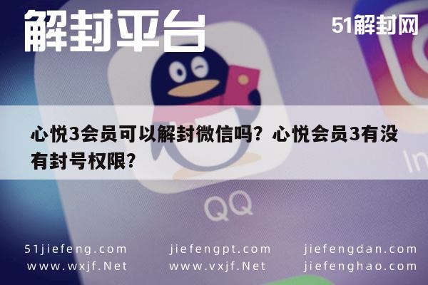 心悦3会员可以解封微信吗？心悦会员3有没有封号权限？