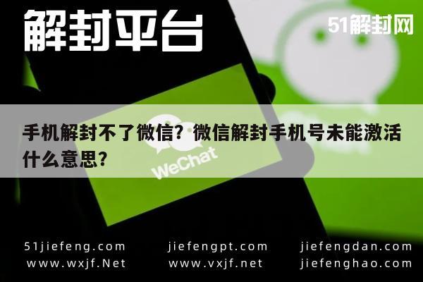 手机解封不了微信？微信解封手机号未能激活什么意思？