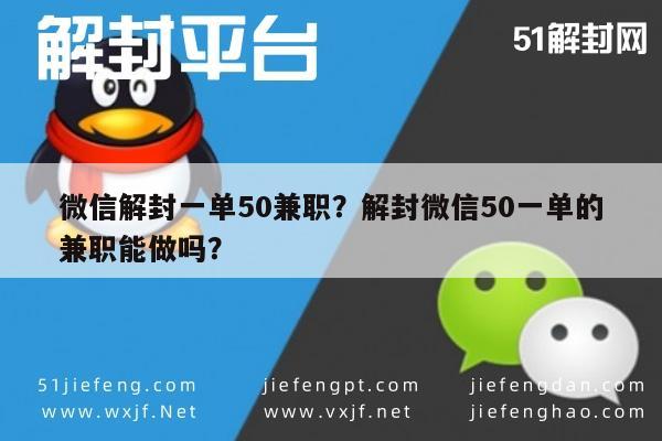 微信解封一单50兼职？解封微信50一单的兼职能做吗？