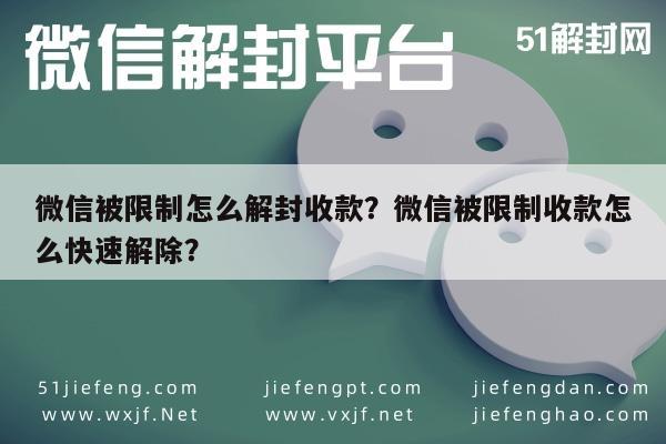 微信被限制怎么解封收款？微信被限制收款怎么快速解除？