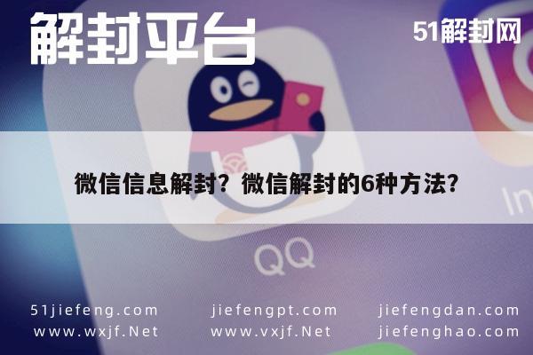 微信信息解封？微信解封的6种方法？