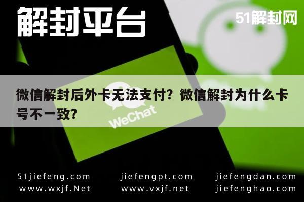 微信解封后外卡无法支付？微信解封为什么卡号不一致？