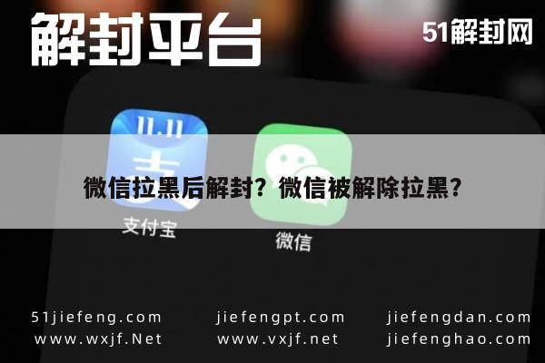 微信拉黑后解封？微信被解除拉黑？