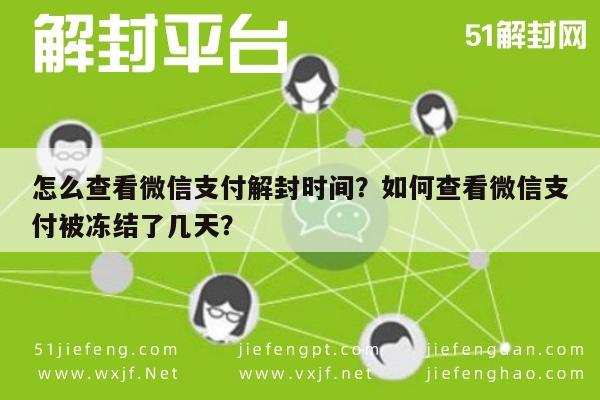 怎么查看微信支付解封时间？如何查看微信支付被冻结了几天？