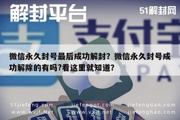 微信永久封号最后成功解封？微信永久封号成功解除的有吗?看这里就知道？