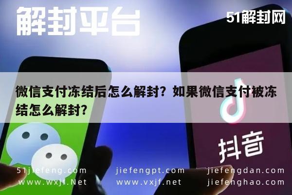 微信支付冻结后怎么解封？如果微信支付被冻结怎么解封？