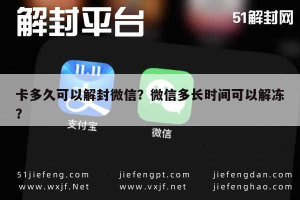 卡多久可以解封微信？微信多长时间可以解冻？