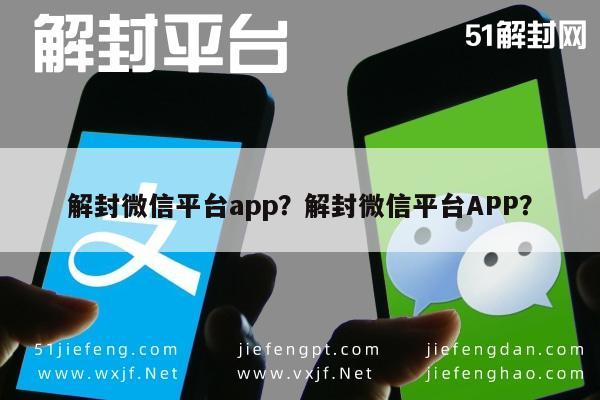 解封微信平台app？解封微信平台APP？