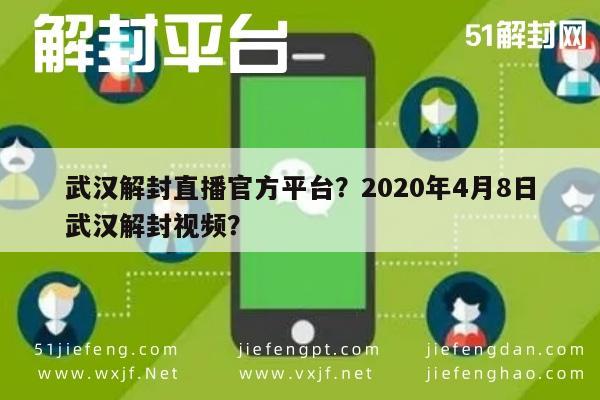 武汉解封直播官方平台？2020年4月8日武汉解封视频？