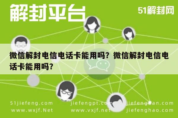 微信解封电信电话卡能用吗？微信解封电信电话卡能用吗？