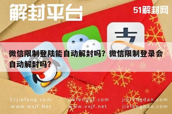 微信限制登陆能自动解封吗？微信限制登录会自动解封吗？