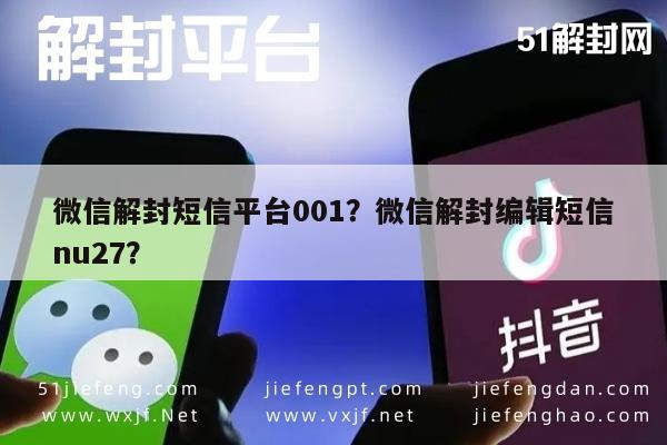 微信解封短信平台001？微信解封编辑短信nu27？