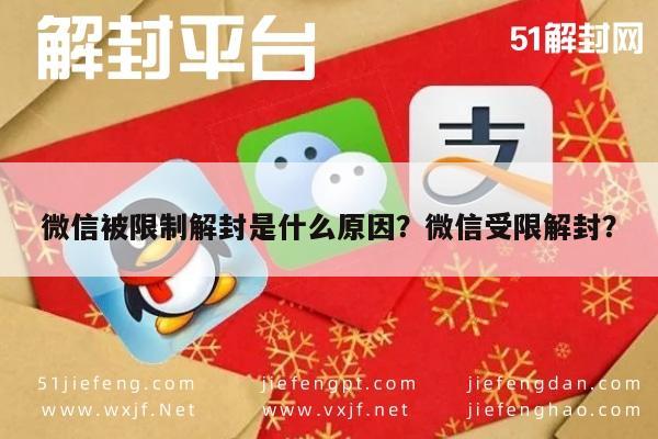 微信被限制解封是什么原因？微信受限解封？