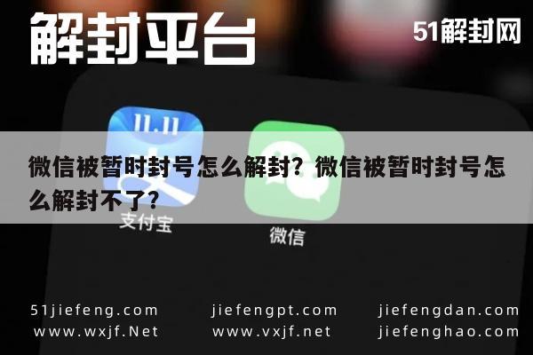 微信被暂时封号怎么解封？微信被暂时封号怎么解封不了？