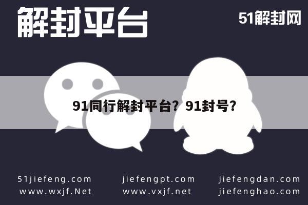 1同行解封平台？91封号？"