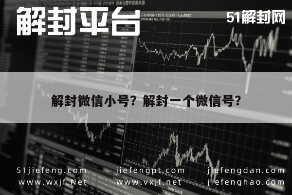 解封微信小号？解封一个微信号？