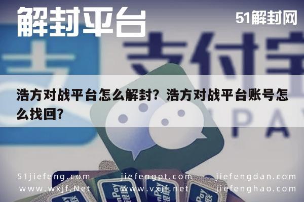 浩方对战平台怎么解封？浩方对战平台账号怎么找回？