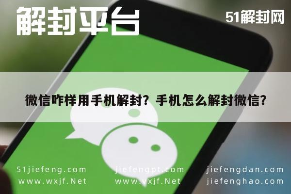 微信咋样用手机解封？手机怎么解封微信？